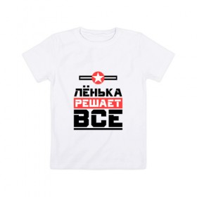 Детская футболка хлопок с принтом Лёнька решает все в Екатеринбурге, 100% хлопок | круглый вырез горловины, полуприлегающий силуэт, длина до линии бедер | бос | буквы | главный | звезда | имя | красная | крестик | ленька | леня | лео | леонид | линия | на русском | надпись | начальник | полоса | полоска | решающий | черная | черный
