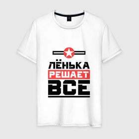 Мужская футболка хлопок с принтом Лёнька решает все в Екатеринбурге, 100% хлопок | прямой крой, круглый вырез горловины, длина до линии бедер, слегка спущенное плечо. | бос | буквы | главный | звезда | имя | красная | крестик | ленька | леня | лео | леонид | линия | на русском | надпись | начальник | полоса | полоска | решающий | черная | черный
