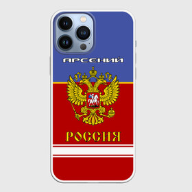 Чехол для iPhone 13 Pro Max с принтом Хоккеист Арсений в Екатеринбурге,  |  | russia | арсеньюшка | арсеня | арся | герб | золотой | игра | красно | надпись | россии | российска | россия | русская | русский | рф | сборная | сеня | синяя | форма | хоккей | хоккейная