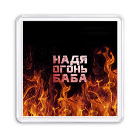 Магнит 55*55 с принтом Надя огонь баба в Екатеринбурге, Пластик | Размер: 65*65 мм; Размер печати: 55*55 мм | Тематика изображения на принте: надежда | наденька | надюха | надя | огонь | пламя