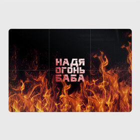 Магнитный плакат 3Х2 с принтом Надя огонь баба в Екатеринбурге, Полимерный материал с магнитным слоем | 6 деталей размером 9*9 см | Тематика изображения на принте: надежда | наденька | надюха | надя | огонь | пламя
