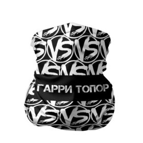 Бандана-труба 3D с принтом VERSUS BATTLE-ГАРРИ ТОПОР в Екатеринбурге, 100% полиэстер, ткань с особыми свойствами — Activecool | плотность 150‒180 г/м2; хорошо тянется, но сохраняет форму | rap | versus battle | битва | гарри топор | молодежный стиль | рэп | рэп батл | рэп битва | рэперы
