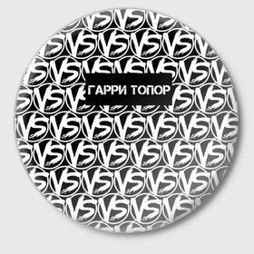 Значок с принтом VERSUS BATTLE-ГАРРИ ТОПОР в Екатеринбурге,  металл | круглая форма, металлическая застежка в виде булавки | Тематика изображения на принте: rap | versus battle | битва | гарри топор | молодежный стиль | рэп | рэп батл | рэп битва | рэперы