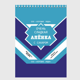 Скетчбук с принтом Очень сладкая Алёнка в Екатеринбурге, 100% бумага
 | 48 листов, плотность листов — 100 г/м2, плотность картонной обложки — 250 г/м2. Листы скреплены сверху удобной пружинной спиралью | Тематика изображения на принте: алена | аленка | аленочка | банка | баночка | жирность | имя | лена | ленка | молоко | ноль | процентов | с именем | с сахаром | сгуха | сгущенка | сгущенное | сгущеное | хорошие люди | этикетка