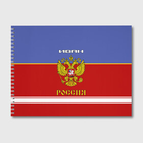 Альбом для рисования с принтом Хоккеист Иван в Екатеринбурге, 100% бумага
 | матовая бумага, плотность 200 мг. | ванек | ванька | ваня | герб | иван | россия | рф | форма