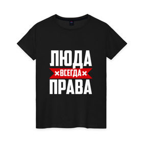 Женская футболка хлопок с принтом Люда всегда права в Екатеринбурге, 100% хлопок | прямой крой, круглый вырез горловины, длина до линии бедер, слегка спущенное плечо | буквы | имя | красная | крестик | линия | люда | людка | людмила | людочка | люся | на русском | надпись | полоса | полоска | черная | черный