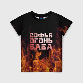 Детская футболка 3D с принтом Софья огонь баба в Екатеринбурге, 100% гипоаллергенный полиэфир | прямой крой, круглый вырез горловины, длина до линии бедер, чуть спущенное плечо, ткань немного тянется | Тематика изображения на принте: огонь | пламя | софа | софочка | софья