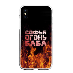 Чехол для iPhone XS Max матовый с принтом Софья огонь баба в Екатеринбурге, Силикон | Область печати: задняя сторона чехла, без боковых панелей | огонь | пламя | софа | софочка | софья