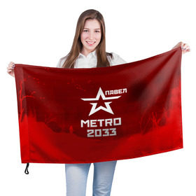 Флаг 3D с принтом Метро 2033 ПАВЕЛ в Екатеринбурге, 100% полиэстер | плотность ткани — 95 г/м2, размер — 67 х 109 см. Принт наносится с одной стороны | глуховский | метро | метро 2033 | павел