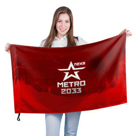 Флаг 3D с принтом Метро 2033 ЛЕХА в Екатеринбурге, 100% полиэстер | плотность ткани — 95 г/м2, размер — 67 х 109 см. Принт наносится с одной стороны | алексей | алеша | леша