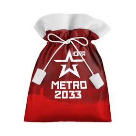 Подарочный 3D мешок с принтом Метро 2033 ЮРА в Екатеринбурге, 100% полиэстер | Размер: 29*39 см | юрий