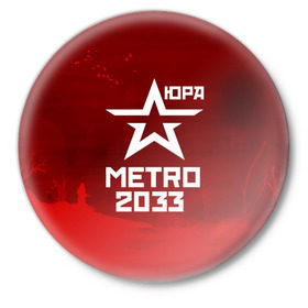 Значок с принтом Метро 2033 ЮРА в Екатеринбурге,  металл | круглая форма, металлическая застежка в виде булавки | юрий