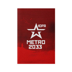 Обложка для паспорта матовая кожа с принтом Метро 2033 ЮРА в Екатеринбурге, натуральная матовая кожа | размер 19,3 х 13,7 см; прозрачные пластиковые крепления | юрий