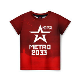 Детская футболка 3D с принтом Метро 2033 ЮРА в Екатеринбурге, 100% гипоаллергенный полиэфир | прямой крой, круглый вырез горловины, длина до линии бедер, чуть спущенное плечо, ткань немного тянется | Тематика изображения на принте: юрий