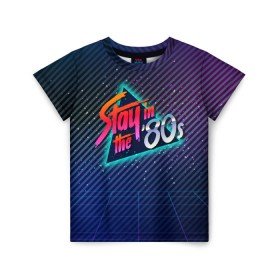 Детская футболка 3D с принтом Оставайся в 80-х в Екатеринбурге, 100% гипоаллергенный полиэфир | прямой крой, круглый вырез горловины, длина до линии бедер, чуть спущенное плечо, ткань немного тянется | 80 | 80е | восьмидесятые | диско | дискотека | киберпанк | прошлое | ретро