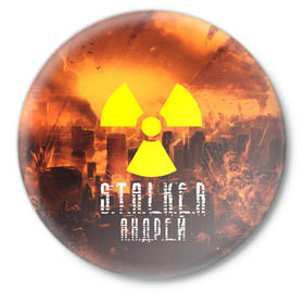Значок с принтом S.T.A.L.K.E.R Андрей в Екатеринбурге,  металл | круглая форма, металлическая застежка в виде булавки | s.t.a.l.k.e.r. | stalker | андрей | припять | сталкер | чернобыль