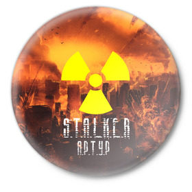 Значок с принтом S.T.A.L.K.E.R Артур в Екатеринбурге,  металл | круглая форма, металлическая застежка в виде булавки | s.t.a.l.k.e.r. | stalker | артур | припять | сталкер | чернобыль