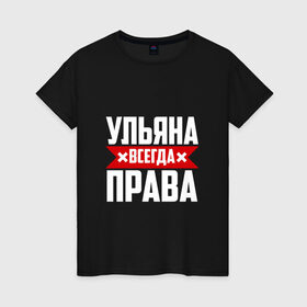 Женская футболка хлопок с принтом Ульяна всегда права в Екатеринбурге, 100% хлопок | прямой крой, круглый вырез горловины, длина до линии бедер, слегка спущенное плечо | буквы | имя | красная | крестик | линия | на русском | надпись | полоса | полоска | улька | ульяна | ульяночка | уля | черная | черный