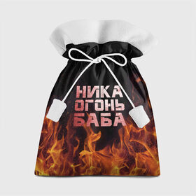 Подарочный 3D мешок с принтом Ника огонь баба в Екатеринбурге, 100% полиэстер | Размер: 29*39 см | Тематика изображения на принте: вера | вероника | ника | огонь | пламя