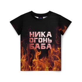 Детская футболка 3D с принтом Ника огонь баба в Екатеринбурге, 100% гипоаллергенный полиэфир | прямой крой, круглый вырез горловины, длина до линии бедер, чуть спущенное плечо, ткань немного тянется | Тематика изображения на принте: вера | вероника | ника | огонь | пламя
