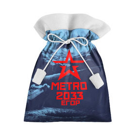 Подарочный 3D мешок с принтом МЕТРО 2033 ЕГОР в Екатеринбурге, 100% полиэстер | Размер: 29*39 см | metro