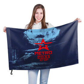 Флаг 3D с принтом МЕТРО 2033 ЕГОР в Екатеринбурге, 100% полиэстер | плотность ткани — 95 г/м2, размер — 67 х 109 см. Принт наносится с одной стороны | metro