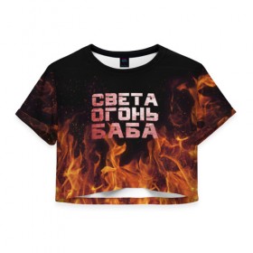 Женская футболка 3D укороченная с принтом Света огонь баба в Екатеринбурге, 100% полиэстер | круглая горловина, длина футболки до линии талии, рукава с отворотами | огонь | пламя | света | светка | светлана | светочка