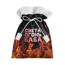 Подарочный 3D мешок с принтом Света огонь баба в Екатеринбурге, 100% полиэстер | Размер: 29*39 см | огонь | пламя | света | светка | светлана | светочка