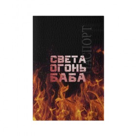 Обложка для паспорта матовая кожа с принтом Света огонь баба в Екатеринбурге, натуральная матовая кожа | размер 19,3 х 13,7 см; прозрачные пластиковые крепления | огонь | пламя | света | светка | светлана | светочка
