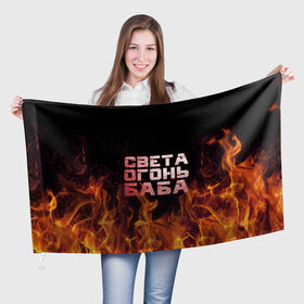 Флаг 3D с принтом Света огонь баба в Екатеринбурге, 100% полиэстер | плотность ткани — 95 г/м2, размер — 67 х 109 см. Принт наносится с одной стороны | огонь | пламя | света | светка | светлана | светочка