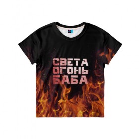 Детская футболка 3D с принтом Света огонь баба в Екатеринбурге, 100% гипоаллергенный полиэфир | прямой крой, круглый вырез горловины, длина до линии бедер, чуть спущенное плечо, ткань немного тянется | огонь | пламя | света | светка | светлана | светочка