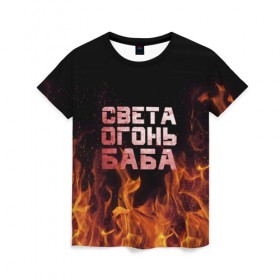 Женская футболка 3D с принтом Света огонь баба в Екатеринбурге, 100% полиэфир ( синтетическое хлопкоподобное полотно) | прямой крой, круглый вырез горловины, длина до линии бедер | огонь | пламя | света | светка | светлана | светочка