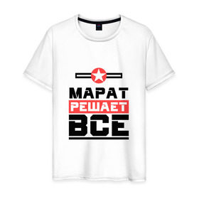 Мужская футболка хлопок с принтом Марат решает все в Екатеринбурге, 100% хлопок | прямой крой, круглый вырез горловины, длина до линии бедер, слегка спущенное плечо. | бос | буквы | главный | звезда | имя | красная | крестик | линия | марат | на русском | надпись | начальник | полоса | полоска | решающий | черная | черный