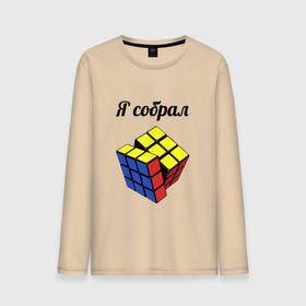 Мужской лонгслив хлопок с принтом Кубик рубика в Екатеринбурге, 100% хлопок |  | Тематика изображения на принте: головоломка | кубик | кубик рубика | я собрал