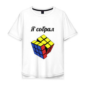 Мужская футболка хлопок Oversize с принтом Кубик рубика в Екатеринбурге, 100% хлопок | свободный крой, круглый ворот, “спинка” длиннее передней части | Тематика изображения на принте: головоломка | кубик | кубик рубика | я собрал