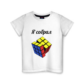 Детская футболка хлопок с принтом Кубик рубика в Екатеринбурге, 100% хлопок | круглый вырез горловины, полуприлегающий силуэт, длина до линии бедер | Тематика изображения на принте: головоломка | кубик | кубик рубика | я собрал