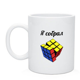 Кружка с принтом Кубик рубика в Екатеринбурге, керамика | объем — 330 мл, диаметр — 80 мм. Принт наносится на бока кружки, можно сделать два разных изображения | Тематика изображения на принте: головоломка | кубик | кубик рубика | я собрал