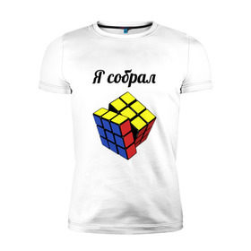 Мужская футболка премиум с принтом Кубик рубика в Екатеринбурге, 92% хлопок, 8% лайкра | приталенный силуэт, круглый вырез ворота, длина до линии бедра, короткий рукав | Тематика изображения на принте: головоломка | кубик | кубик рубика | я собрал