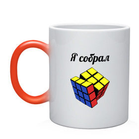 Кружка хамелеон с принтом Кубик рубика в Екатеринбурге, керамика | меняет цвет при нагревании, емкость 330 мл | Тематика изображения на принте: головоломка | кубик | кубик рубика | я собрал