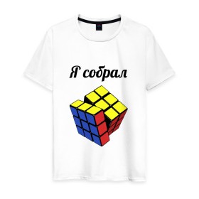 Мужская футболка хлопок с принтом Кубик рубика в Екатеринбурге, 100% хлопок | прямой крой, круглый вырез горловины, длина до линии бедер, слегка спущенное плечо. | головоломка | кубик | кубик рубика | я собрал