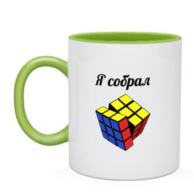 Кружка двухцветная с принтом Кубик рубика в Екатеринбурге, керамика | объем — 330 мл, диаметр — 80 мм. Цветная ручка и кайма сверху, в некоторых цветах — вся внутренняя часть | головоломка | кубик | кубик рубика | я собрал