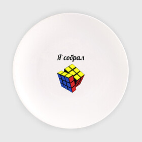 Тарелка с принтом Кубик рубика в Екатеринбурге, фарфор | диаметр - 210 мм
диаметр для нанесения принта - 120 мм | головоломка | кубик | кубик рубика | я собрал