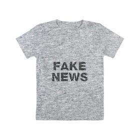 Детская футболка хлопок с принтом Fake News в Екатеринбурге, 100% хлопок | круглый вырез горловины, полуприлегающий силуэт, длина до линии бедер | Тематика изображения на принте: 