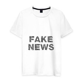 Мужская футболка хлопок с принтом Fake News в Екатеринбурге, 100% хлопок | прямой крой, круглый вырез горловины, длина до линии бедер, слегка спущенное плечо. | Тематика изображения на принте: 