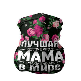 Бандана-труба 3D с принтом Лучшая мама в мире в Екатеринбурге, 100% полиэстер, ткань с особыми свойствами — Activecool | плотность 150‒180 г/м2; хорошо тянется, но сохраняет форму | 8 марта | день матери | лучшая мама в мире | мама | подарок маме | самая лучшая мама | цветы