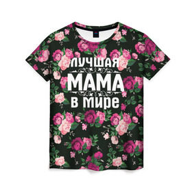 Женская футболка 3D с принтом Лучшая мама в мире в Екатеринбурге, 100% полиэфир ( синтетическое хлопкоподобное полотно) | прямой крой, круглый вырез горловины, длина до линии бедер | 8 марта | день матери | лучшая мама в мире | мама | подарок маме | самая лучшая мама | цветы