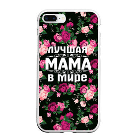 Чехол для iPhone 7Plus/8 Plus матовый с принтом Лучшая мама в мире в Екатеринбурге, Силикон | Область печати: задняя сторона чехла, без боковых панелей | 8 марта | день матери | лучшая мама в мире | мама | подарок маме | самая лучшая мама | цветы