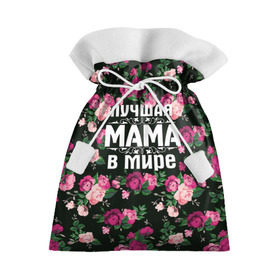 Подарочный 3D мешок с принтом Лучшая мама в мире в Екатеринбурге, 100% полиэстер | Размер: 29*39 см | Тематика изображения на принте: 8 марта | день матери | лучшая мама в мире | мама | подарок маме | самая лучшая мама | цветы