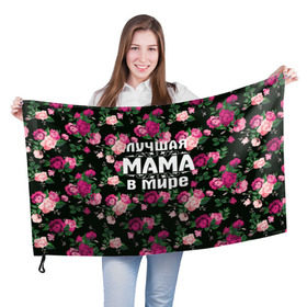 Флаг 3D с принтом Лучшая мама в мире в Екатеринбурге, 100% полиэстер | плотность ткани — 95 г/м2, размер — 67 х 109 см. Принт наносится с одной стороны | 8 марта | день матери | лучшая мама в мире | мама | подарок маме | самая лучшая мама | цветы