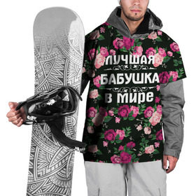 Накидка на куртку 3D с принтом Лучшая бабушка в мире в Екатеринбурге, 100% полиэстер |  | 8 марта | бабушка | день матери | лучшая бабушка в мире | подарок бабушке | самая лучшая бабушка | цветы